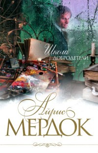 Школа добродетели читать онлайн