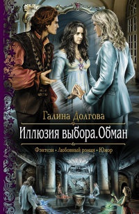 Иллюзия выбора. Обман читать онлайн