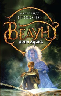 Ведун. Воин мрака читать онлайн
