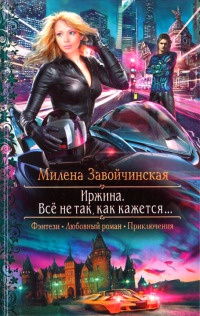 Иржина. Все не так