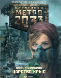 Метро 2033. Царство крыс читать онлайн