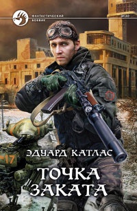 Точка заката читать онлайн