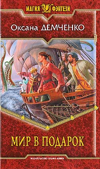 Мир в подарок читать онлайн