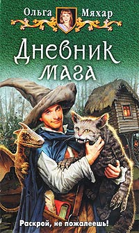 Дневник мага читать онлайн