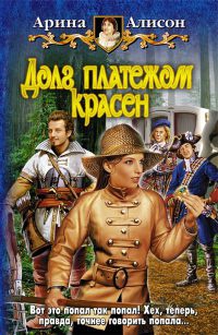 Долг платежом красен читать онлайн