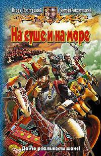 На суше и на море читать онлайн