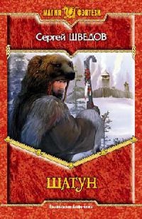 Шатун читать онлайн