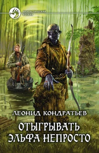 Отыгрывать эльфа непросто читать онлайн