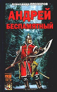 Андрей Беспамятный. Кастинг Ивана Грозного читать онлайн
