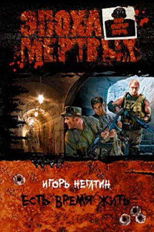 Есть время жить читать онлайн