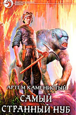Самый странный нуб читать онлайн