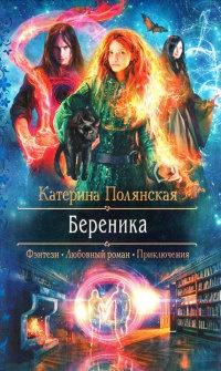 Береника читать онлайн