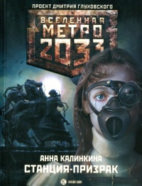 Метро 2033. Станция-призрак читать онлайн