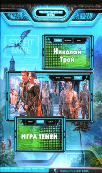 Игра Теней читать онлайн
