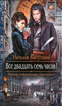 Все двадцать семь часов! читать онлайн