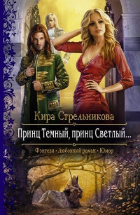 Принц Темный