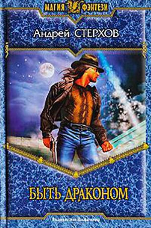 Быть драконом читать онлайн