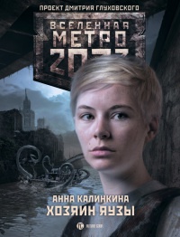 Метро 2033. Хозяин Яузы читать онлайн