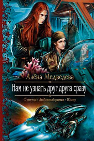 Нам не узнать друг друга сразу читать онлайн