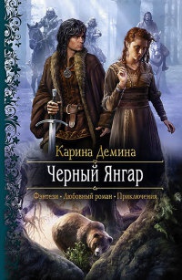 Черный Янгар читать онлайн