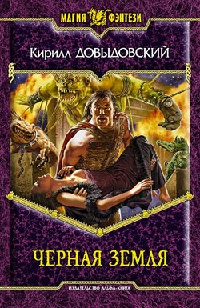 Черная Земля читать онлайн