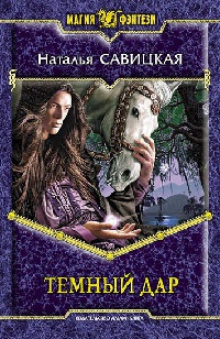 Темный дар читать онлайн
