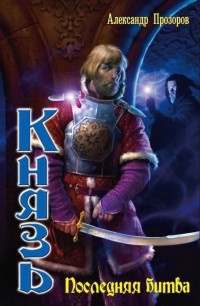Князь. Последняя битва читать онлайн