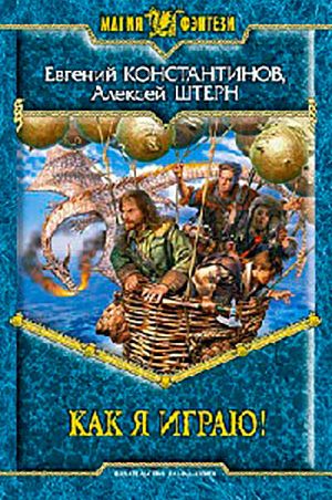 Как я играю! читать онлайн