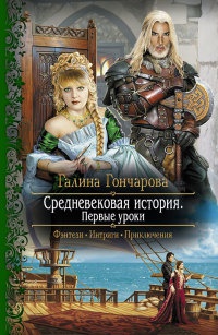 Средневековая история. Первые уроки читать онлайн