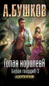 Голая королева. Белая гвардия-3 читать онлайн