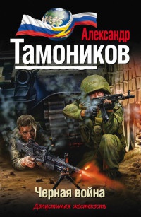 Черная война читать онлайн