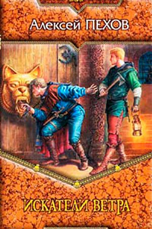 Искатели ветра читать онлайн