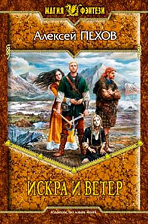 Искра и ветер читать онлайн