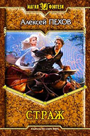Страж читать онлайн