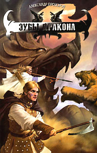 Зубы дракона читать онлайн