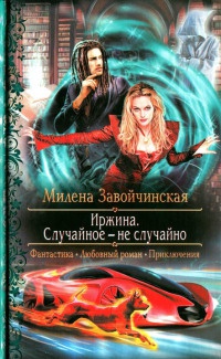 Случайное - не случайно читать онлайн