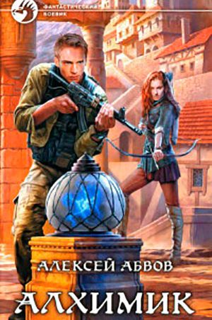Алхимик читать онлайн