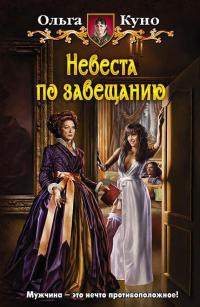 Невеста по завещанию читать онлайн