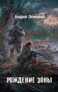 Я - сталкер. Рождение Зоны читать онлайн