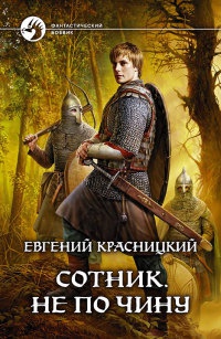 Сотник. Не по чину читать онлайн