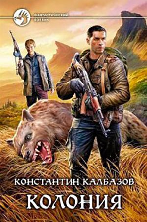 Колония читать онлайн
