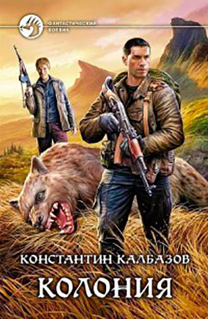 Колония читать онлайн