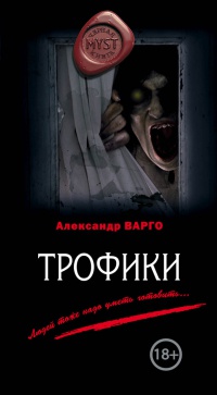 Трофики читать онлайн