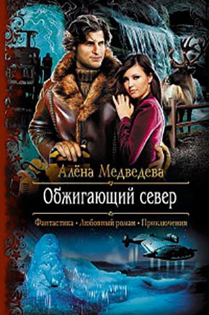 Обжигающий север читать онлайн