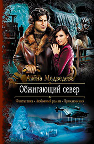Обжигающий север читать онлайн