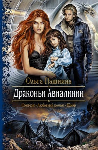 Драконьи Авиалинии читать онлайн