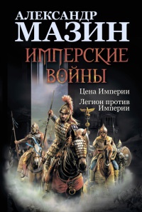 Имперские войны. Цена Империи. Легион против Империи читать онлайн