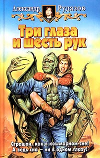 Три глаза и шесть рук читать онлайн