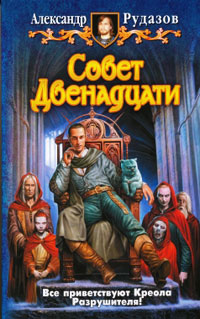 Совет двенадцати читать онлайн