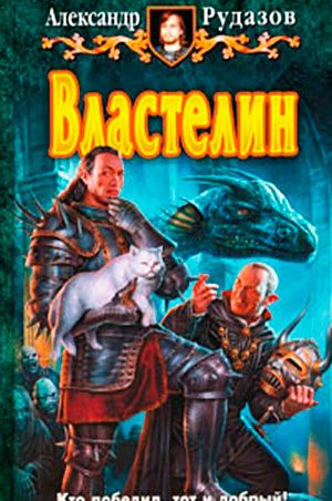 Властелин читать онлайн